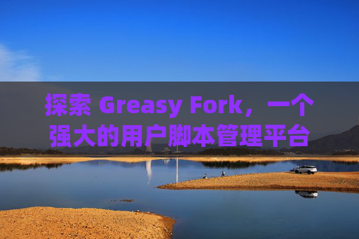 探索 Greasy Fork，一个强大的用户脚本管理平台