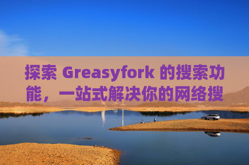 探索 Greasyfork 的搜索功能，一站式解决你的网络搜索需求